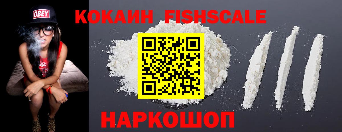 КОКАИН Fish Scale  Вход с VPN  Тара  КОКАИН 98% 